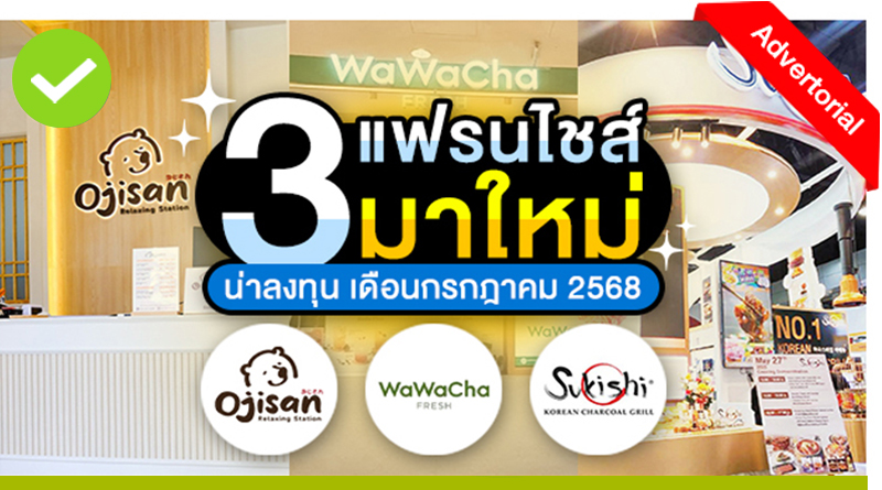 3 แฟรนไชส์มาใหม่! น่าลงทุนประจำเดือนกรกฏาคม 2568