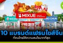 10 แบรนด์แฟรนไชส์จีน