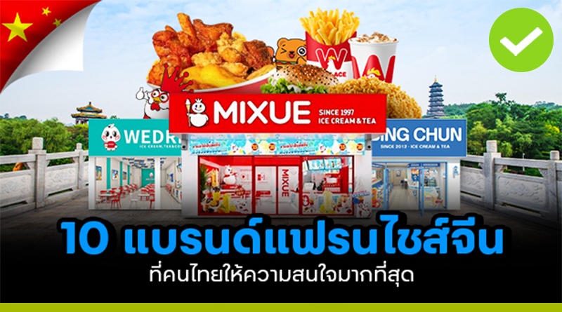 10 แบรนด์แฟรนไชส์จีน