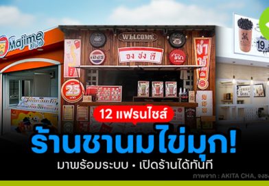 แฟรนไชส์ร้านชานมไข่มุก