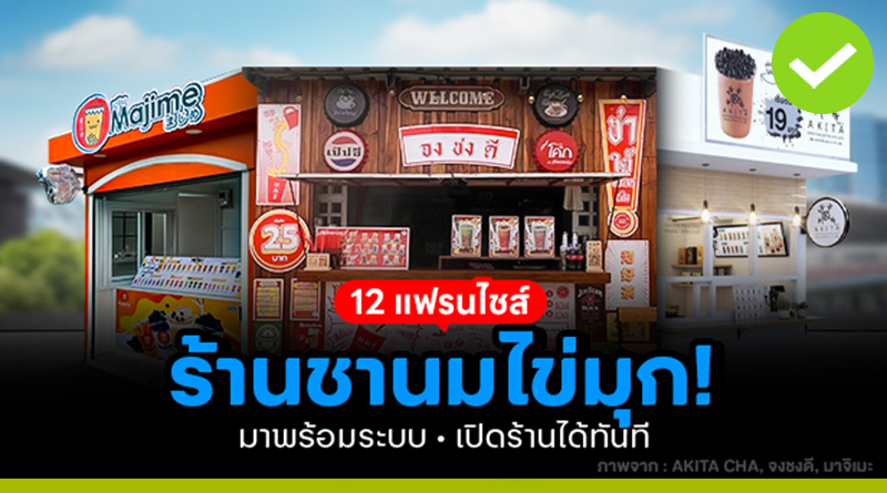 แฟรนไชส์ร้านชานมไข่มุก