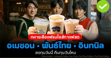 3 ทหารเสือแฟรนไชส์กาแฟสด