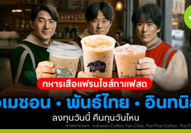 3 ทหารเสือแฟรนไชส์กาแฟสด