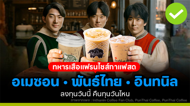 3 ทหารเสือแฟรนไชส์กาแฟสด