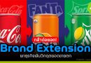 กล้าต่อยอด! Brand Extension