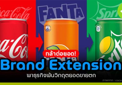 กล้าต่อยอด! Brand Extension