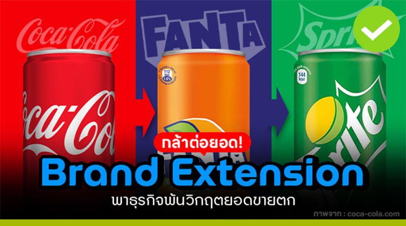 กล้าต่อยอด! Brand Extension