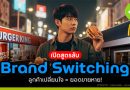 เปิดสูตร “Brand Switching”