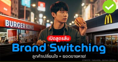 เปิดสูตร “Brand Switching”