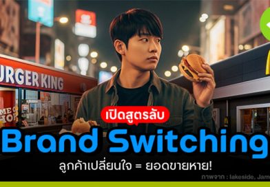 เปิดสูตร “Brand Switching”