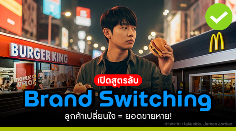 เปิดสูตร “Brand Switching”