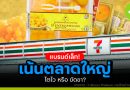 แบรนด์เล็ก