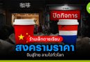 สงครามราคากาแฟจีนสู่ไทย