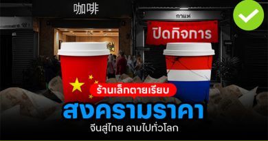 สงครามราคากาแฟจีนสู่ไทย