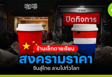 สงครามราคากาแฟจีนสู่ไทย