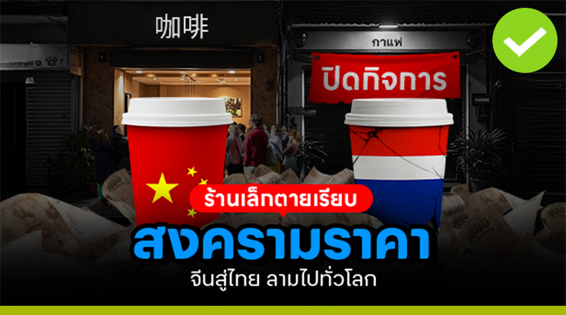 สงครามราคากาแฟจีนสู่ไทย