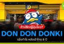 DON DON DONKI