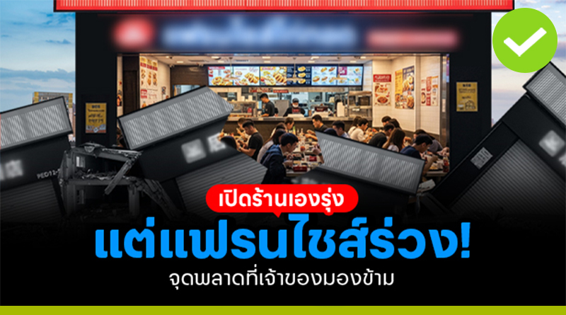 เปิดร้านเองรุ่ง