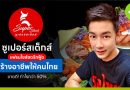 ซูเปอร์สเต็กส์
