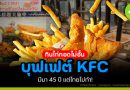 บุฟเฟต์ KFC