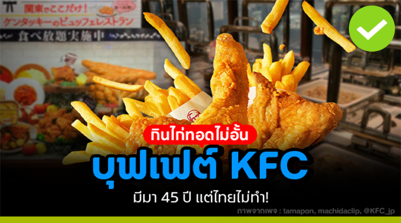 บุฟเฟต์ KFC