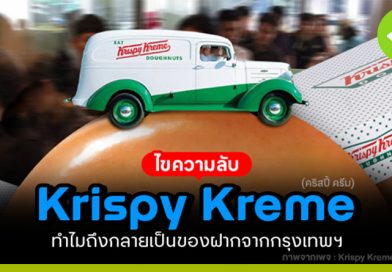 คริสปี้ ครีม