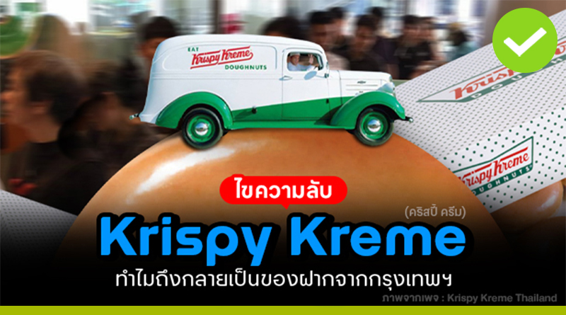 คริสปี้ ครีม