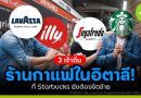 3 แบรนด์กาแฟในอิตาลี
