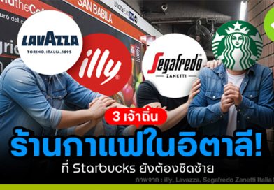 3 แบรนด์กาแฟในอิตาลี