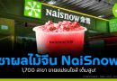NaiSnow ชาผลไม้จีน