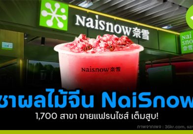 NaiSnow ชาผลไม้จีน