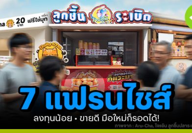 แฟรนไชส์ลงทุนน้อย