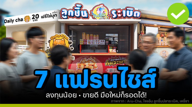 แฟรนไชส์ลงทุนน้อย
