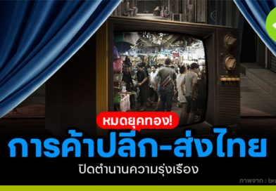 หมดยุคทอง