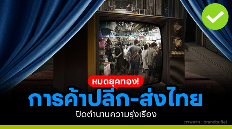 หมดยุคทอง
