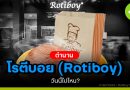 โรตีบอย