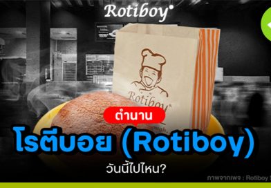 โรตีบอย