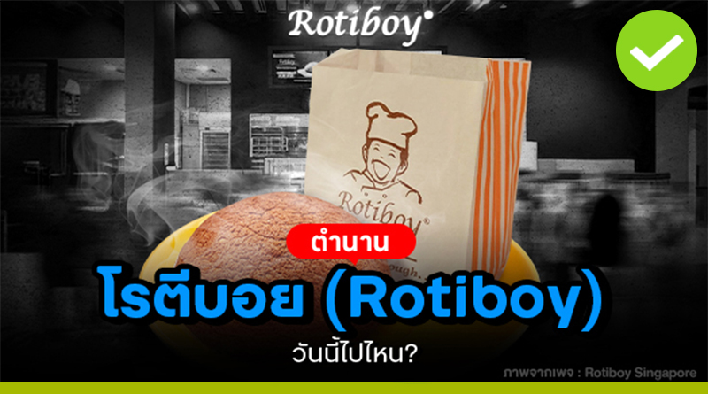 โรตีบอย