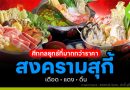 สงครามสุกี้