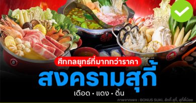 สงครามสุกี้