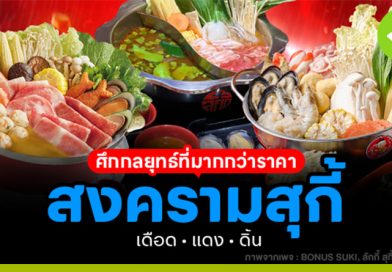 สงครามสุกี้