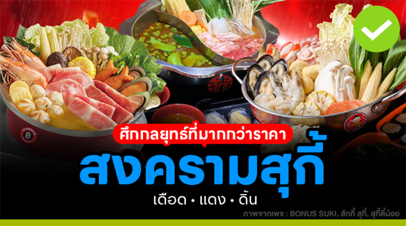 สงครามสุกี้