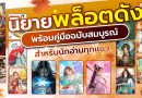 นิยายพล็อตดัง