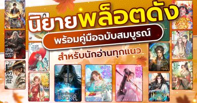 นิยายพล็อตดัง