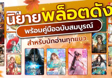 นิยายพล็อตดัง