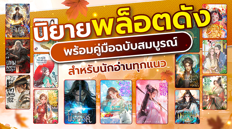 นิยายพล็อตดัง