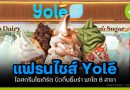 แฟรนไชส์ Yolé