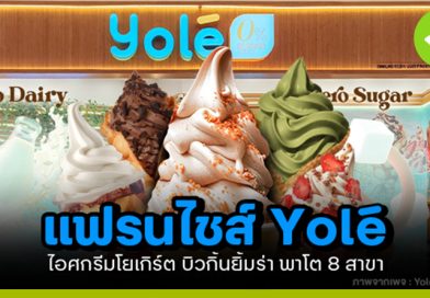 แฟรนไชส์ Yolé
