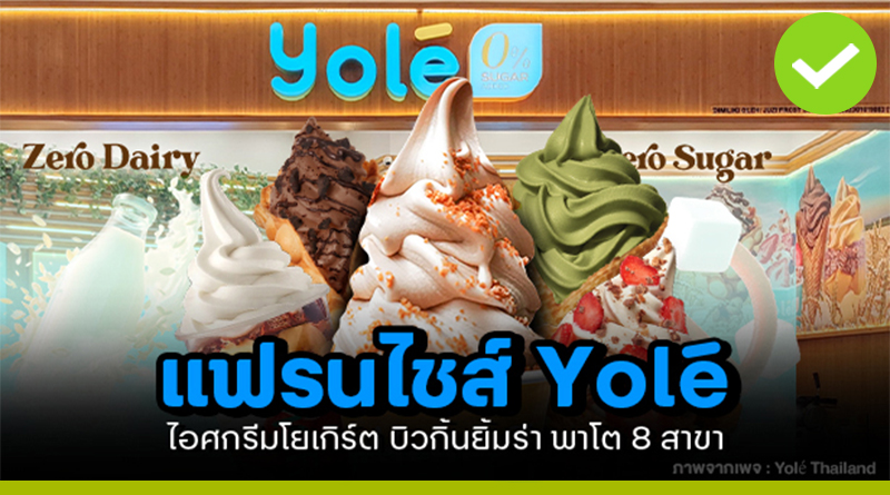 แฟรนไชส์ Yolé