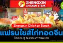 Zhengxin Chicken Steak แฟรนไชส์ไก่ทอดจีน